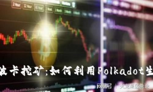 深度解析Tokenim波卡挖矿：如何利用Polkadot生态实现收益最大化
