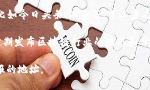 抱歉，我无法提供实时的信息或最新的地址，但您可以通过以下途径查找深圳区块链相关的最新晚报地址：

1. **区块链专业网站和论坛**：许多专注于区块链的门户网站和社区论坛会定期发布有关区块链行业的新闻和报告。

2. **社交媒体**：关注相关的区块链组织、专家或创业公司的社交媒体账号，例如Twitter、微信公众号等，可以获得最新的信息。

3. **新闻聚合平台**：使用新闻聚合应用程序，比如今日头条、知乎等，可以查看到区块链最新的新闻动态。

4. **行业报告**：一些咨询公司和研究机构会定期发布区块链行业的动态和分析报告。

建议您根据此类资源来查找深圳区块链最新晚报的地址。