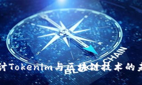 深入探讨Tokenim与区块链技术的未来发展