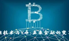 区块链技术与Y币：未来金融的变革之路