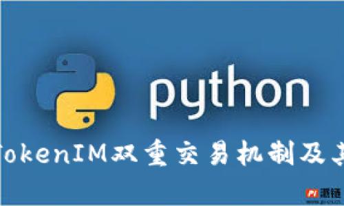 全面解析TokenIM双重交易机制及其应用价值