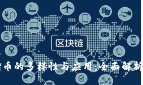 思考一个的  
区块链存储币的多样性与应用：全面解析及投资指南