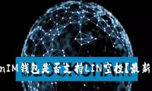 TokenTokenIM钱包是否支持LIN空投？最新指南与解析
