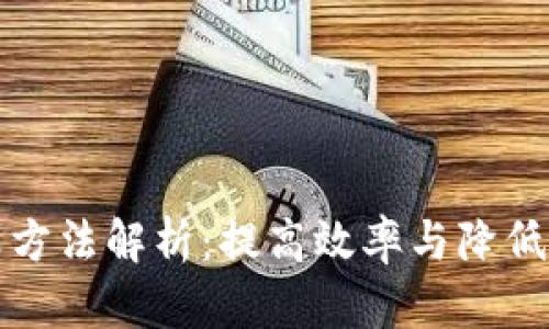 区块链最新结算方法解析：提高效率与降低成本的创新之路