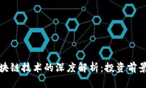 维卡币与区块链技术的深度解析：投资前景与应用探讨