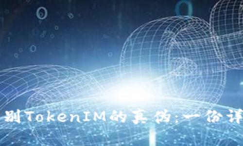 如何辨别TokenIM的真伪：一份详尽指南