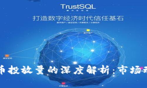 区块链与比特币投放量的深度解析：市场动态与未来趋势