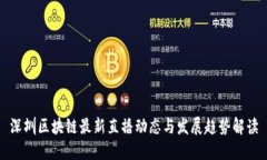 深圳区块链最新直播动态与发展趋势解读