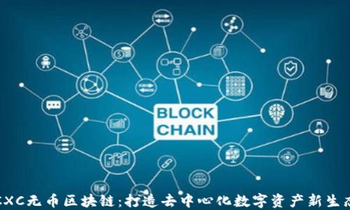 
CXC无币区块链：打造去中心化数字资产新生态