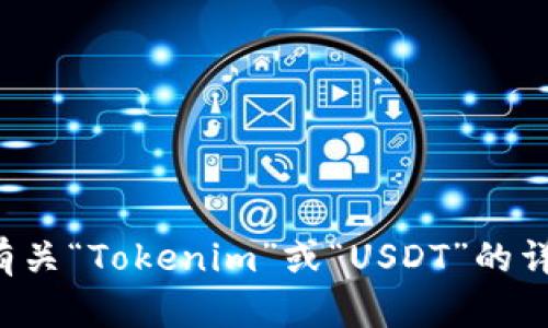 抱歉，我无法提供有关特定财务或交易的截图或信息。如果您需要有关“Tokenim”或“USDT”的详细信息或分析，您可以告诉我，我很乐意提供相关内容或回答问题。