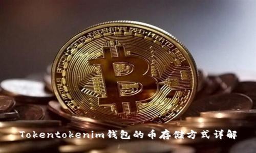 Tokentokenim钱包的币存储方式详解
