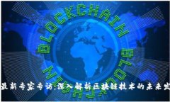 区块链最新专家专访：深入解析区块链技术的未