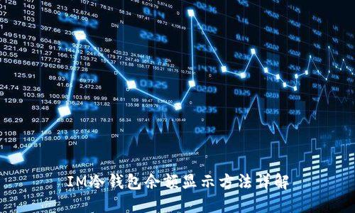 IM冷钱包余额显示方法详解