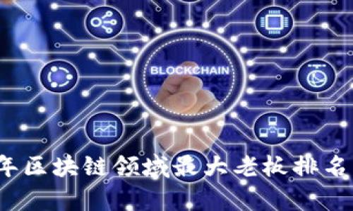 2023年区块链领域最大老板排名榜解析