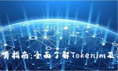Tokenim交易指南：全面了解Tokenim及其最新动态