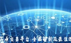 区块链买币交易平台：全面解析及最佳选择指南