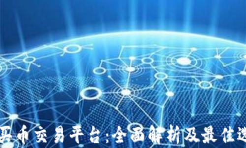 
区块链买币交易平台：全面解析及最佳选择指南