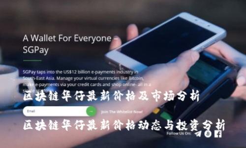 区块链华仔最新价格及市场分析

区块链华仔最新价格动态与投资分析