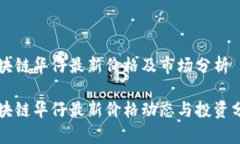 区块链华仔最新价格及市场分析区块链华仔最新