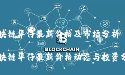 区块链华仔最新价格及市场分析

区块链华仔最新价格动态与投资分析