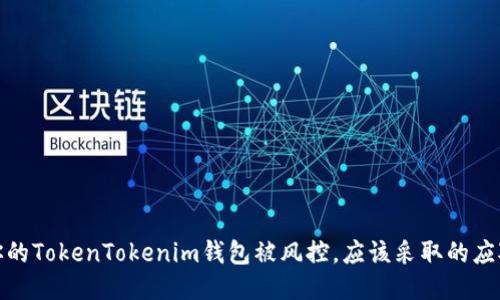 如果你的TokenTokenim钱包被风控，应该采取的应对措施