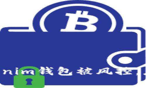 如果你的TokenTokenim钱包被风控，应该采取的应对措施