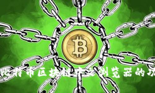 全面了解比特币区块链中文浏览器的功能与应用