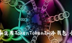 如何下载和使用TokenTokenIm冷钱包：全方位指南