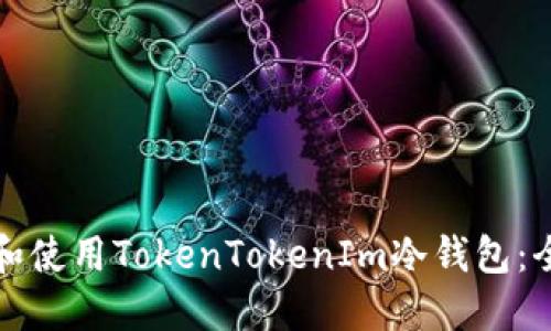 如何下载和使用TokenTokenIm冷钱包：全方位指南