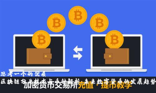 思考一个的优质
区块链分片技术与币种解析：未来数字货币的发展趋势