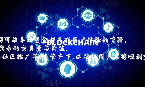 关于“tokenim btm需要映射吗”这个问题，首先需要澄清一些背景信息以及相关概念。在区块链和加密货币领域，映射（mapping）通常指的是将一种代币或资产转换为另一种形式，以便让其在不同的平台或生态系统中使用。Tokenim（也可能是指某种特定的代币）和BTM（可能指BitTum代币或其他相关代币）之间的映射注定会涉及到许多技术和经济层面的考量。

下面是一些与“tokenim btm需要映射吗”相关的问题及详细解答。

1. 代币映射的定义和意义是什么？
在加密货币和区块链的世界里，代币映射是将一种代币的价值和功能转换为另一种代币的过程。为了让用户能够在不同的平台上使用他们的资产，项目开发者常常需要进行代币映射。
通过代币映射，用户可以更好地参与生态系统的建设，也促进了代币的流动性。例如，当一个项目从一个区块链迁移到另一个区块链时，可能需要将原来的代币映射为新平台上的代币。映射通常是为了提升用户体验或提高技术性能。
从经济角度来看，映射可以帮助项目扩大用户基础，提高代币的价值。尤其是在进行项目重塑或合并时，代币映射能够确保用户的投资不受损失，使得原有的代币能够在新的平行生态中继续发挥作用。

2. tokenim和btm之间的映射是否必要？
为了判断tokenim和btm是否需要进行映射，首先需要考虑它们的技术背景和应用场景。若tokenim是建立于某一特定区块链上的代币，而btm则可能是一个不同层次或不同类型的代币，那么映射的需求就显得非常重要。
映射不仅有助于维护资产的流动性，还有助于提高用户参与度。例如，如果tokenim是与某个特定平台或生态系统相绑定的代币，而btm则是一个跨平台的代币，那么为了让用户能够在不同平台间无缝操作，进行映射就是必要的。
此外，从市场动态的角度来看，考虑到用户对代币易用性和流动性的需求，进行代币映射也能提升代币的市场竞争力和实际应用价值。

3. 代币映射的过程是怎样的？
代币映射的过程通常涉及多个步骤，包括但不限于以下几个方面：
第一步是确定映射的需求，如果确定代币之间的映射是必要的，就需要明确映射的比例。例如，可能会规定每一个tokenim代币能够映射为多少个btm代币。这个比例取决于项目的经济模型、市场需求和开发团队的战略。
第二步是技术实施。通常涉及智能合约的平滑迁移。开发者需要编写并部署新的智能合约，以监听旧代币的转账并进行相应的映射过程。
第三步是用户教育。映射的过程中，用户通常需要参与到映射程序中，因此项目方需要提供详细的说明和指导，帮助用户顺利完成映射。
最后就是实施和监控。在映射完成后，团队需要一定时间来监控是否有技术问题，确保用户能顺利使用新代币，并维持市场信心。

4. 是否存在风险或挑战？
代币映射虽然能够帮助项目扩展其生态系统，但它们也面临一些风险和挑战。首先，技术风险是主要的挑战之一，尤其是在合约的开发和部署阶段，任何小错误都可能导致资金损失或用户体验的下降。
其次是市场风险。映射后，用户必须接纳新代币，这意味着市场对新代币的接受度至关重要。如果市场不看好btm，或者用户对其功能感到困惑，这将直接影响新代币的交易量与价值。
最后，用户教育方面也是一个重要的挑战。每次映射过程都需要大量的用户教育与支持，以确保映射的必要性，以及如何完成整个过程。这包括 FAQ，在线支持和社区推广等，多管齐下，以确保用户能够顺利完成操作。

通过这些问题及其详细解答，希望能够让您对“tokenim btm需要映射吗”有更深入的认识和理解。如果有任何其他相关问题，欢迎继续探讨。