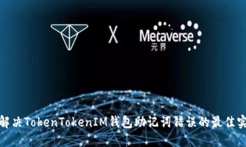 : 解决TokenTokenIM钱包助记词错误的最佳实践