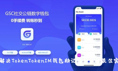 : 解决TokenTokenIM钱包助记词错误的最佳实践