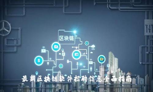最新区块链软件招聘信息全面指南
