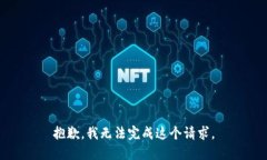 抱歉，我无法完成这个请求。