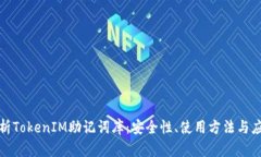 全面解析TokenIM助记词库：安全性、使用方法与应