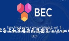 苹果设备上如何解决无法安装Tokenim的问题