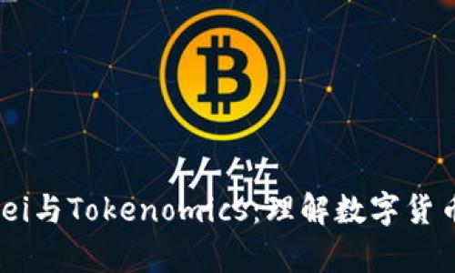 深入解析Gwei与Tokenomics：理解数字货币的核心价值
