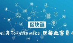 深入解析Gwei与Tokenomics：理解数字货币的核心价值