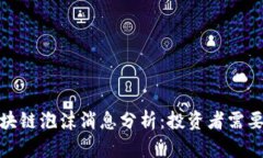 2023年最新区块链泡沫消息分析：投资者需要关注