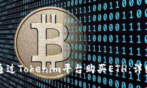 如何通过Tokenim平台购买ETH：详细指南