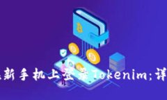 如何在新手机上登录Tokenim：详细指南