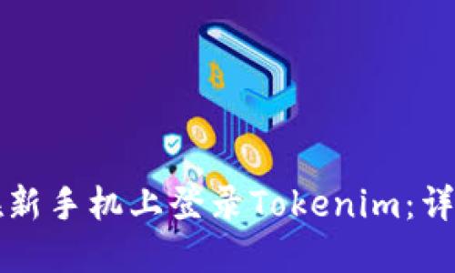 如何在新手机上登录Tokenim：详细指南