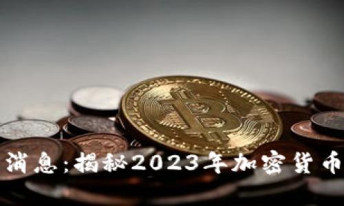 区块链矿哥最新消息：揭秘2023年加密货币挖矿趋势与策略