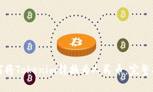 如何将Tokenim转换为人民币：完整指南