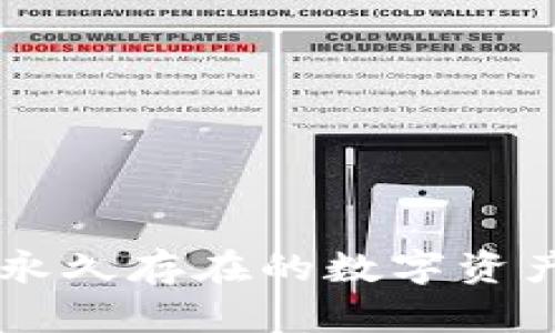 Tokenim钱包：永久存在的数字资产管理解决方案