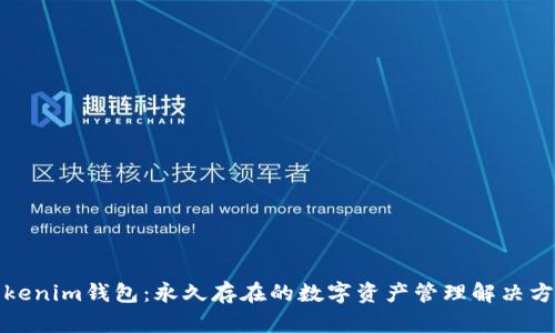 Tokenim钱包：永久存在的数字资产管理解决方案