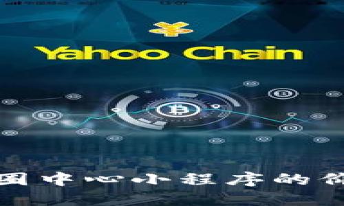 探索区块链币圈中心小程序的价值与未来发展