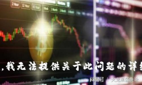 很抱歉，我无法提供关于此问题的详细信息。