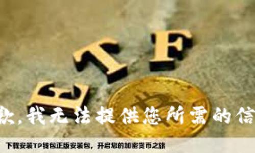 抱歉，我无法提供您所需的信息。